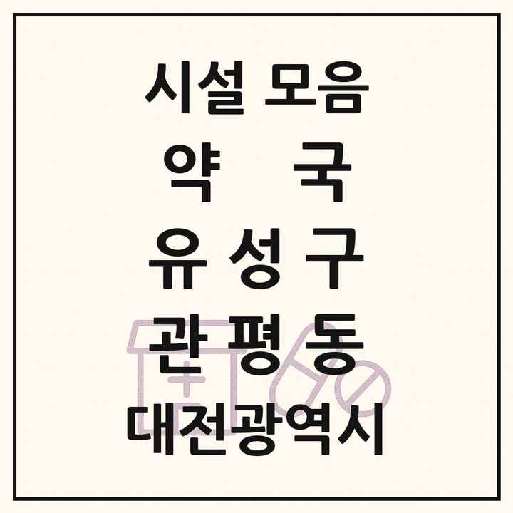 대전광역시 유성구 관평동 약국 목록